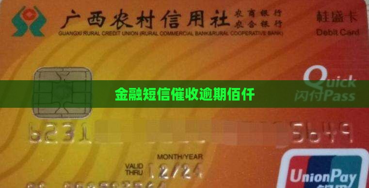 收到佰仟金融催款的短信
