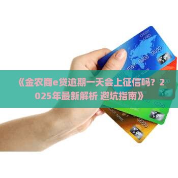 金农商e贷逾期一天上征信吗需要注意什么问题