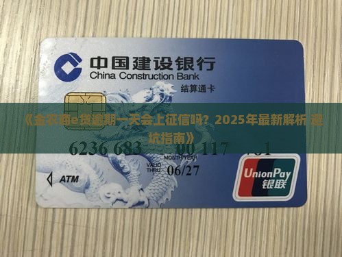 金农商e贷逾期一天上征信吗需要注意什么问题