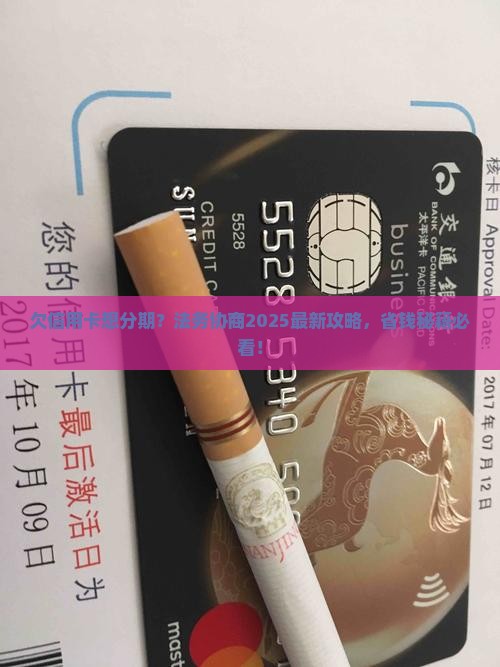 欠信用卡找法务协商分期