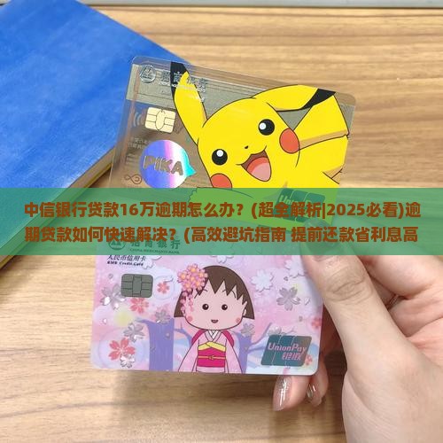 中信银行贷款16万逾期怎么处理