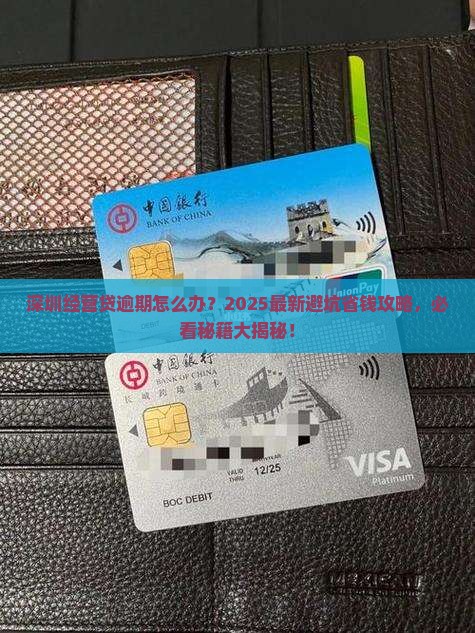 深圳经营贷逾期怎么办法