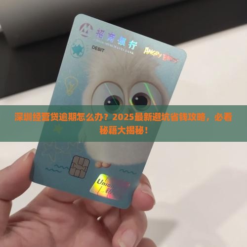 深圳经营贷逾期怎么办法