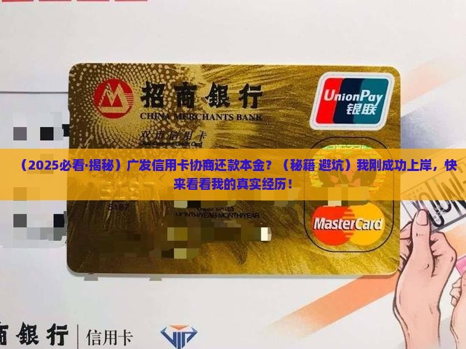 广发信用卡协商还款本金如何处理