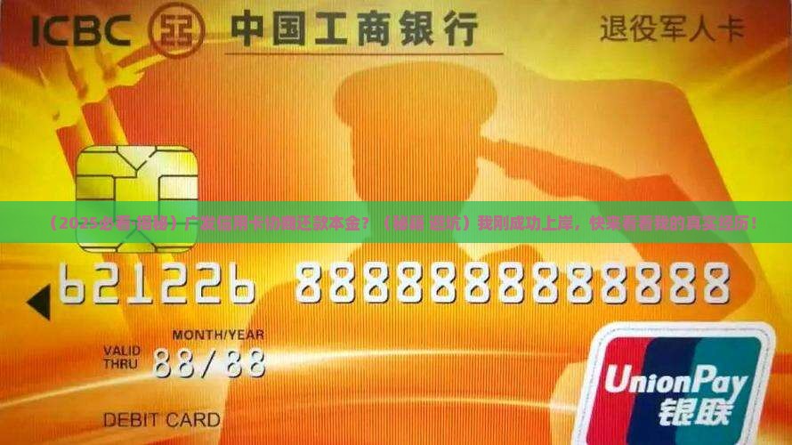 广发信用卡协商还款本金如何处理