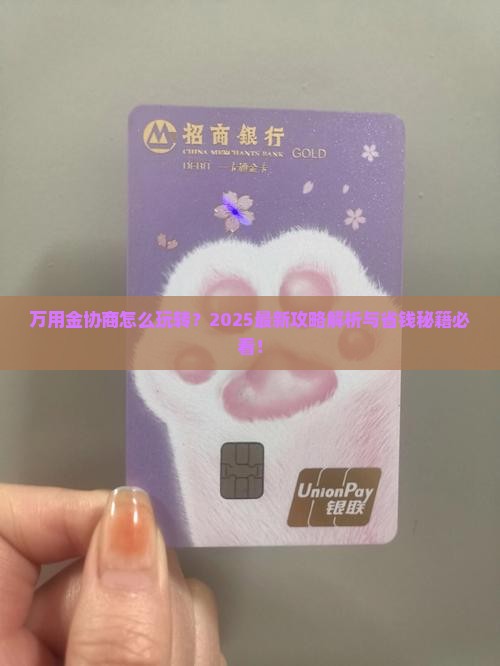 万用金协商攻略怎么进行