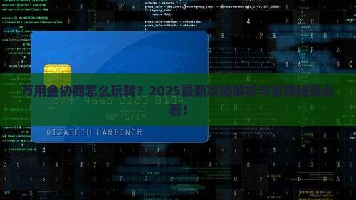 万用金协商攻略怎么进行
