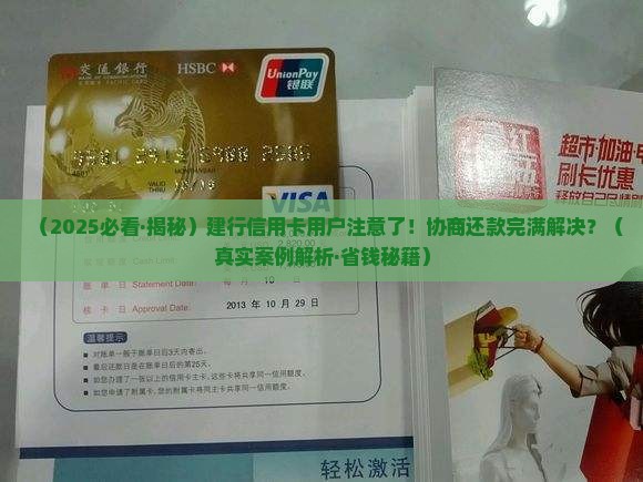 建行信用卡协商还款完毕