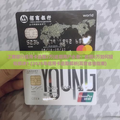 工商银行信用卡逾期2万需要如何处理