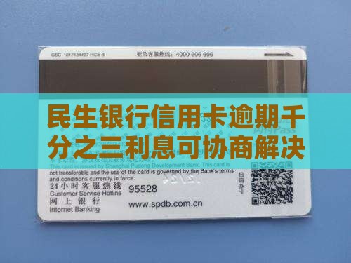 民生银行信用卡千分之三