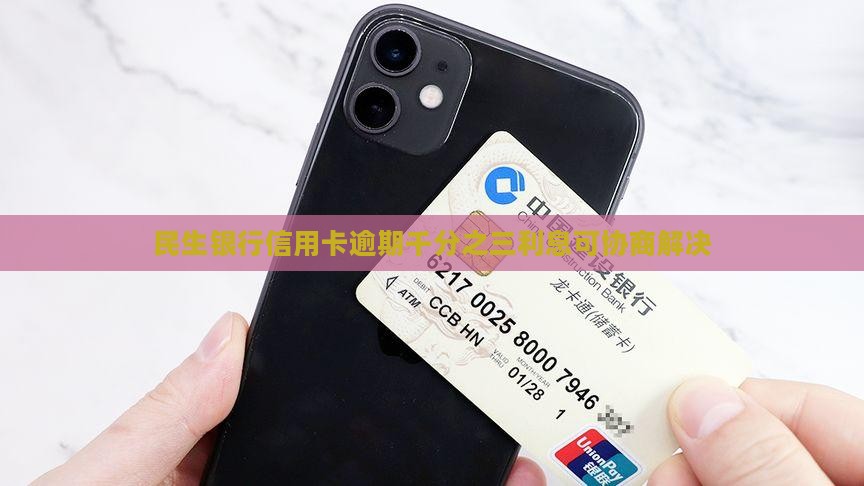 民生银行信用卡千分之三