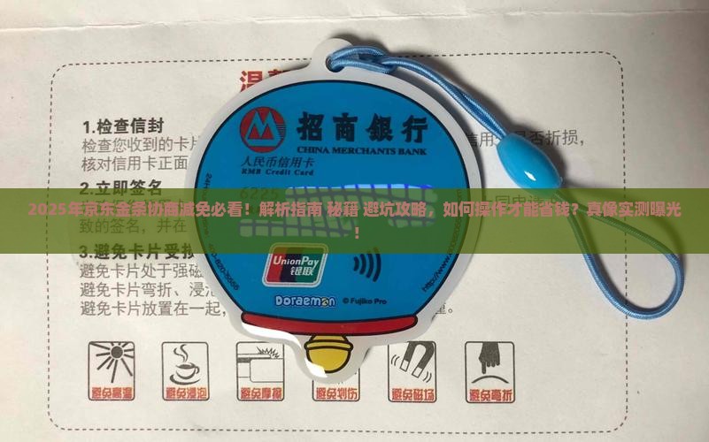 京东金条好协商减免吗如何操作 京东金条好协商减免吗如何操作