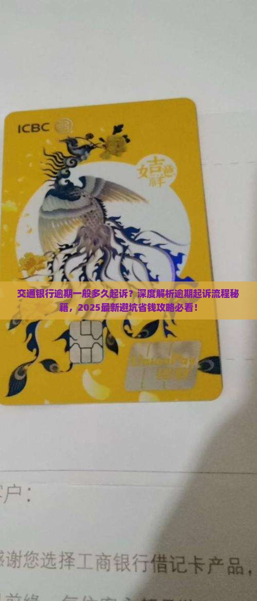 交通银行逾期一般多久起诉的流程是怎样的
