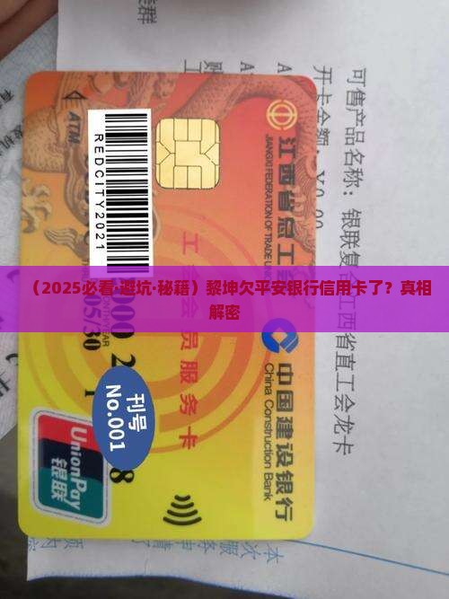黎坤欠平安银行信用卡怎么办