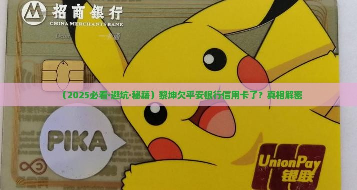 黎坤欠平安银行信用卡怎么办