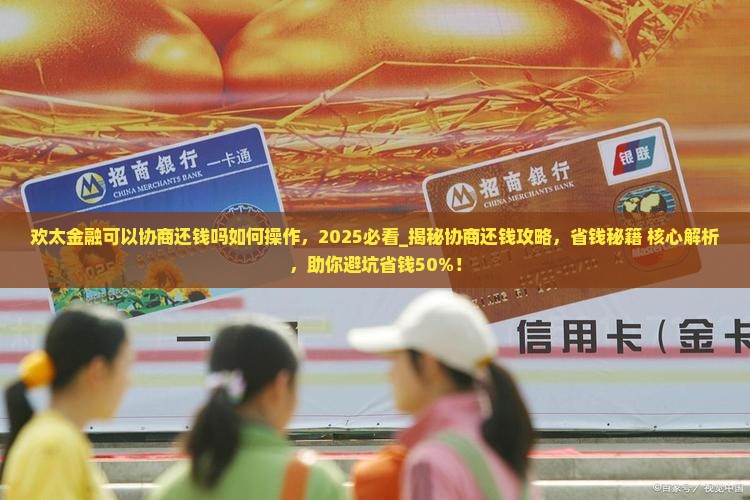 欢太金融可以协商还钱吗如何操作
