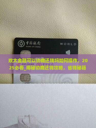 欢太金融可以协商还钱吗如何操作