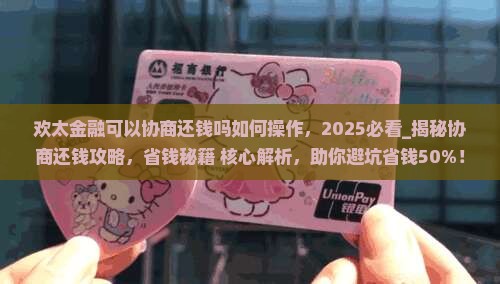 欢太金融可以协商还钱吗如何操作