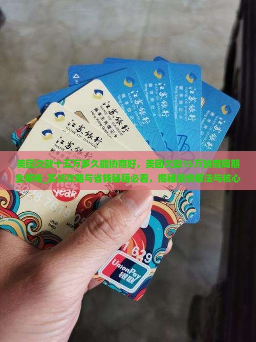 美团欠款十五万多久能协商好 美团欠款十五万多久能协商好