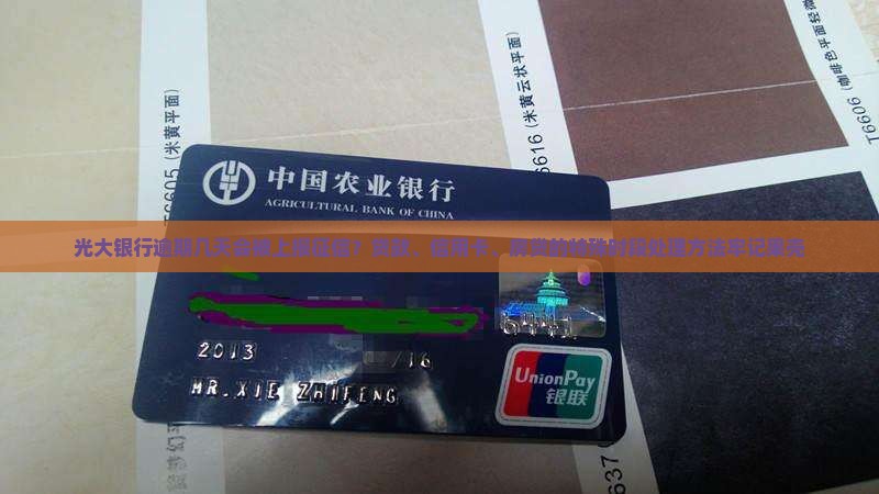 光大银行逾期几天会被报征信