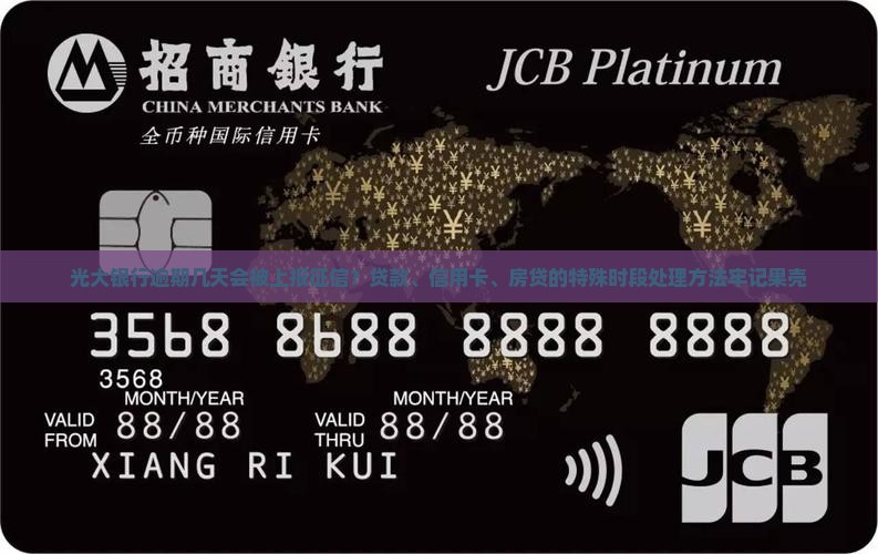 光大银行逾期几天会被报征信
