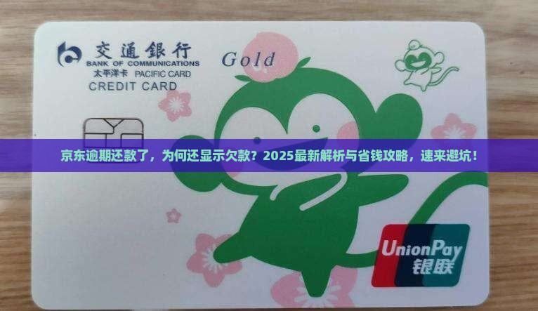 京东逾期还款了怎么还显示欠款