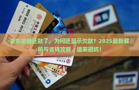 京东逾期还款了怎么还显示欠款