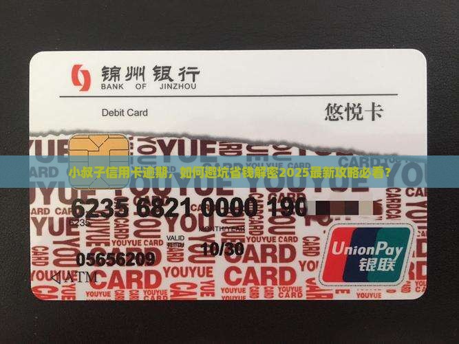 小叔子信用卡逾期如何处理