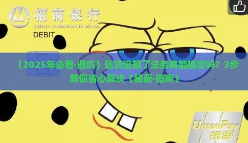 信贷逾期法务能处理吗多少钱