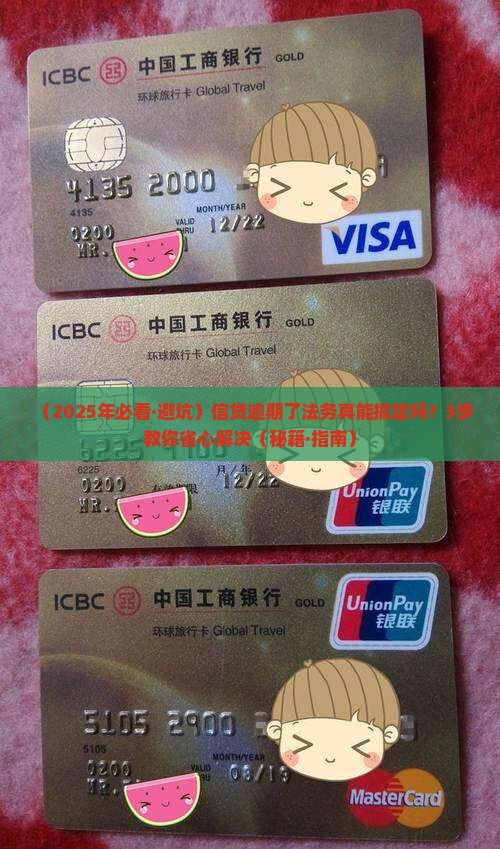 信贷逾期法务能处理吗多少钱