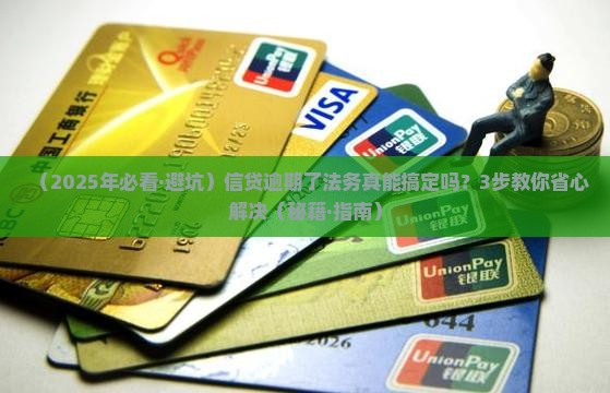 信贷逾期法务能处理吗多少钱