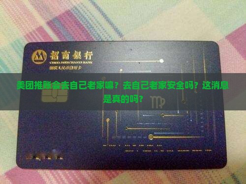 美团推账会去自己老家嘛