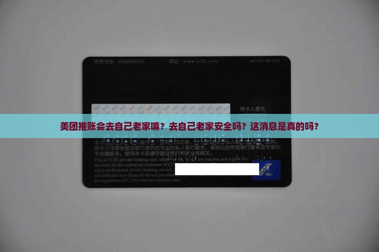 美团推账会去自己老家嘛