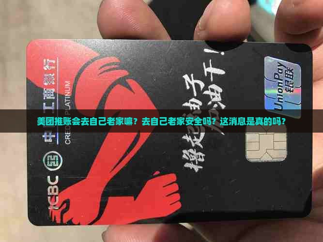美团推账会去自己老家嘛