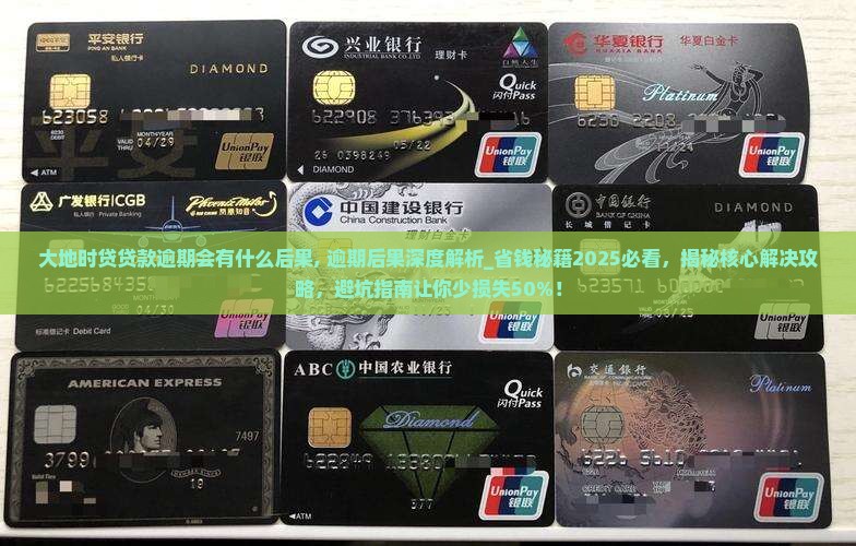 大地时贷贷款逾期会有什么后果