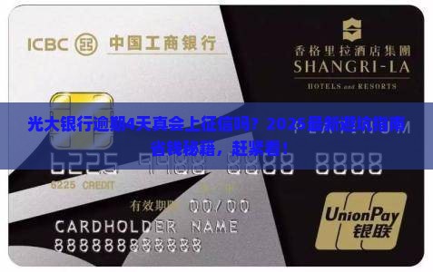 光大银行逾期4天会上征信如何处理