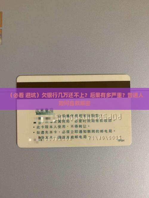 欠银行数万无力偿还将面临的后果及解决方法 欠银行数万无力偿还将面临的后果及解决方法
