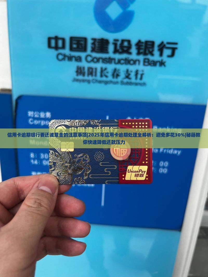 信用卡逾期银行要还诚意金的注意事项