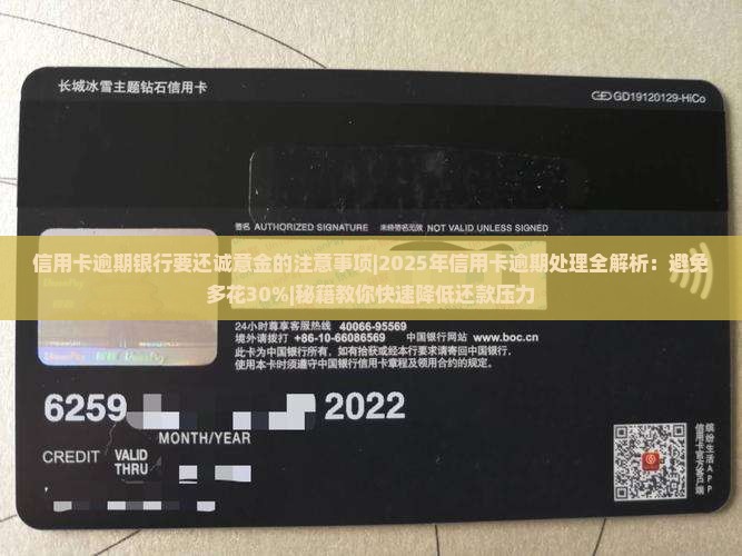 信用卡逾期银行要还诚意金的注意事项