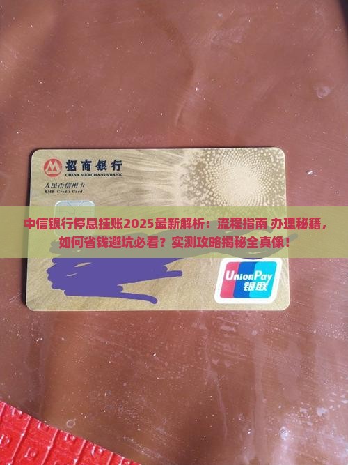 中信银行停息挂账流程及办理方法
