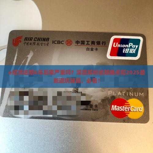 e招贷逾期6年后果严重吗