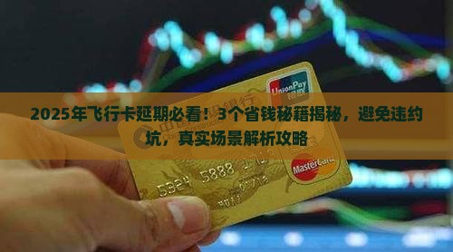 飞行卡协商延期怎么办
