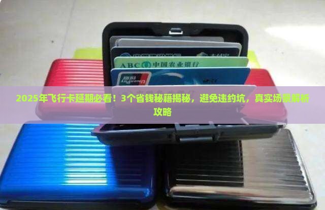 飞行卡协商延期怎么办