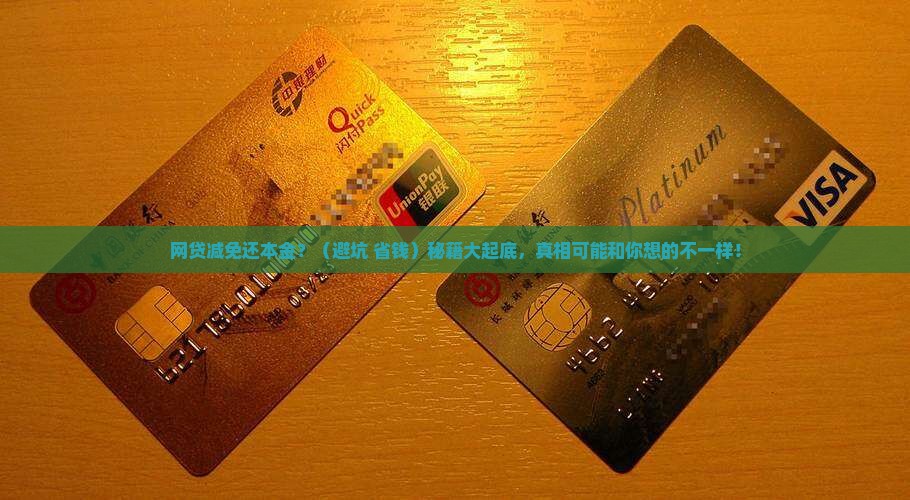网贷减免还本金真的可信吗