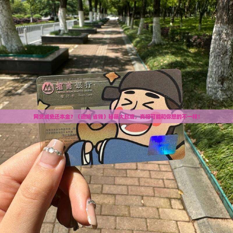 网贷减免还本金真的可信吗