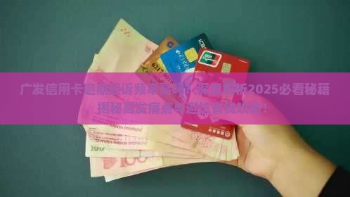 广发信用卡逾期起诉频率高吗