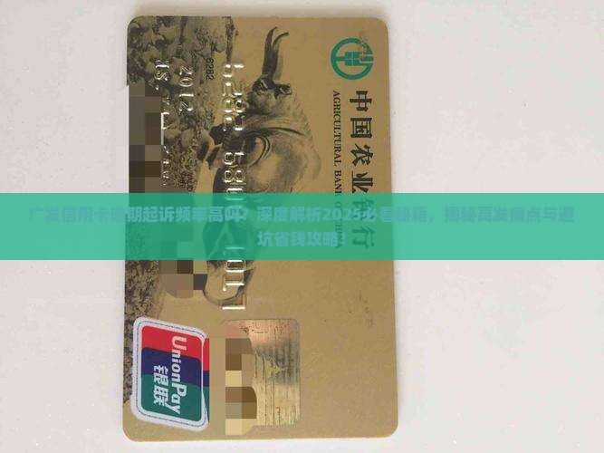 广发信用卡逾期起诉频率高吗