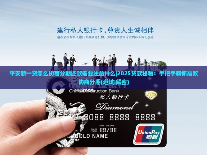 平安新一贷怎么协商分期还款需要注意什么
