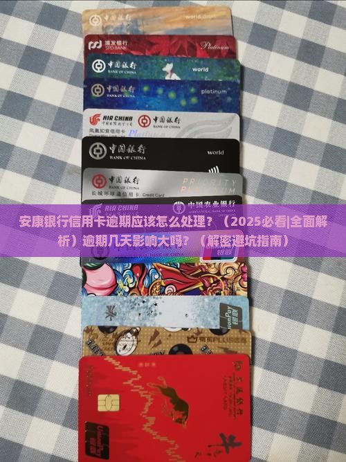 安康银行信用卡逾期应该怎么处理