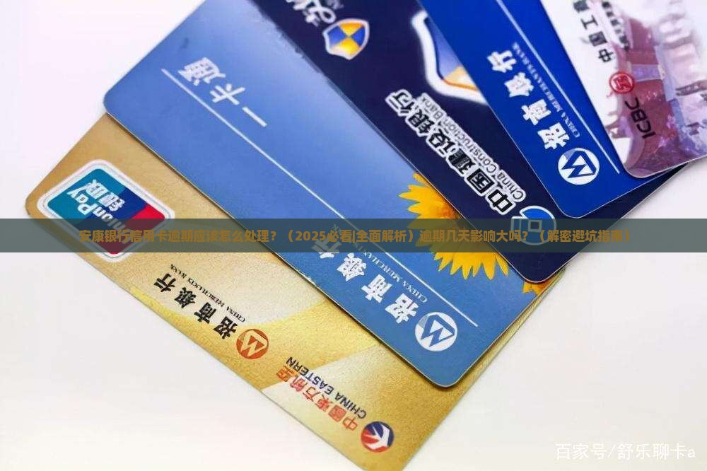 安康银行信用卡逾期应该怎么处理
